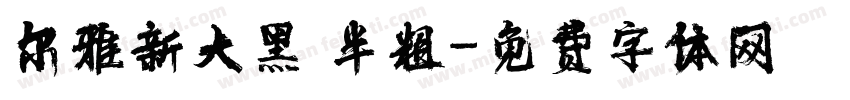尔雅新大黑 半粗字体转换